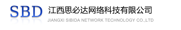 西城区江西思必达网络科技有限公司